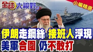 哈米尼躲進地堡 接班人浮現?!美軍已合圍伊朗 川普仍不敢打原因曝光|【全球大視野】精華版 @全球大視野Global_Vision