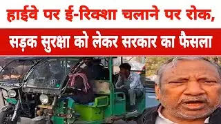 Bihar: Ban on running e-rickshaws on highways, government's decision regarding road safety #bihar...