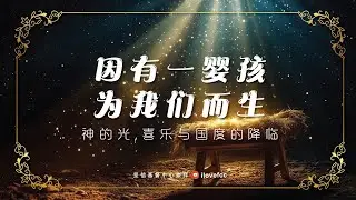 因有一婴孩为我们而生 | REV YONG THIAM CHOY  | 25 DECEMBER 2025