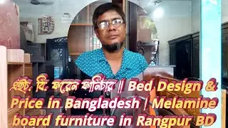 এইচ. বি. ফরেন ফার্নিচার || Bed Design & Price in Bangladesh | Melamine board furniture in Rangpur BD
