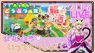 ＃５１【朝活】おはよう！ いってらっしゃい！　あつ森 初見のんびりプレイ♪