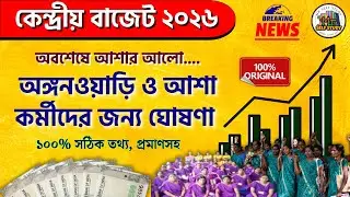 অবশেষে বেতন বৃদ্ধি! Anganwadi & ASHA Salary Increase 2026 | Central Budget 2026