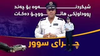 چرای سوور؛ فازڵ حاجی چەند ڕووداوێکی هاتووچۆ نیشان دەدات و شیکردنەوەیان بۆ دەکات
