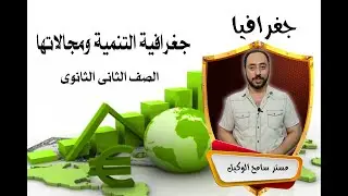 جغرافيا تانية ثانوى: شرح درس جغرافية التنمية ومجالاتها الدرس الاول : نظام التابلت..مستر سامح الوكيل