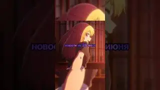 Аниме новости на 28 июня | Ребёнок идола 2 | Фарс из убийства девушки-нежити