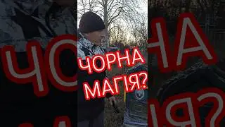 #баба_яга_проти #кладовище #відео #екстрасенс #ютюб #блог #blogger #ukraine #video #live #look