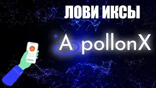 ApollonX - проект с большим потенциалом 🤑