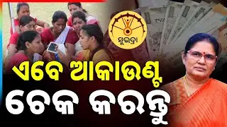 🔴Big Breaking Live | ଏବେ ଆକାଉଣ୍ଟ ଚେକ କରନ୍ତୁ | Subhadra Yojana | Pravati Parida | Argus News