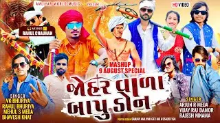 Jehar Vala Bapu Don | Adivasi 9 August Special Mashup Song | VK Bhuriya | Arjun R Meda Rahul Bhuriya