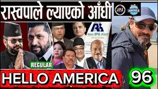 रास्वपा को अगाडी सवै पार्टि निरिह ?? ॥HELLO AMERICA-96 regular 