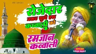 Neha naaz New qawwali 2024 ✓ रोजेदार जरूर सुने इस कव्वाली को ✓ Hale dil kisko sunaye ✓ AK series