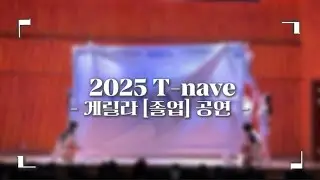 2025 게릴라 [졸업] 공연