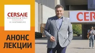 Cersaie 2018 - новинки, тренды, впечатления. Анонс лекции Владимира Москаленко