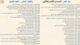 سفر العدد 33 - الإصحاح الثالث والثلاثون - د/مجدى نجيب - ابونا ابرام