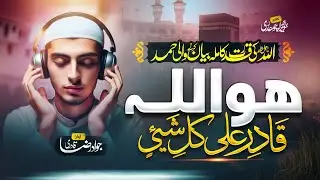 Allah Hoo | New Heart Touching Hamd 2025 |ھو اللہ قادر علی کل شئ | Jawad Raza Qadri