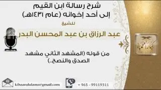 من قوله (المشهد الثاني مشهد الصدق والنصح..) شرح رسالة ابن القيم إلى أحد إخوانه  #عبدالرزاق البدر