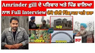 Amrinder gill village (ਪਿੰਡ ਵਾਲਿਆ ਅਤੇ ਪਰਿਵਾਰ ਨਾਲ ਗੱਲਬਾਤ) | village tour | Home tour