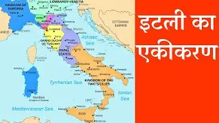 इटली का एकीकरण। UNIFICATION OF ITALY #UPSC #Italy #Europe #NCERT #CBSE #India #History #UPPCS #RAS