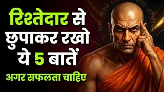रिश्तेदारों को अपनी तरक्की से जलाने के 5 गुप्त नियम | चाणक्य नीति | Family Niti