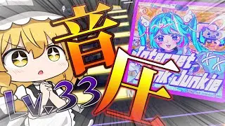【プロセカ】過去最大クラスのキック音プロセカに襲来ッ！！【Internet Junk Junkie/Master 33/ALL PERFECT】ゆっくり実況
