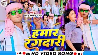 #Rangdari_Song हमार रंगदारी #pawan_kumar_yadav !! Hamar #Rangdari !! New Video Song 2025