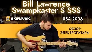 Обзор электрогитары Bill Lawrence Swampkaster S SSS USA 2008 | SKIFMUSIC.RU