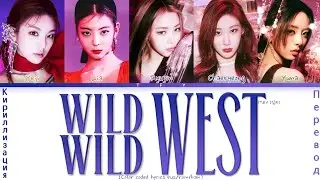 Itzy - Wild Wild West (КИРИЛЛИЗАЦИЯ/ПЕРЕВОД НА РУССКИЙ) Color coded lyrics