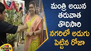 RK Roja First Time Visit To Nagari After Taking Charge As Tourism Minister Of AP | Mango News
