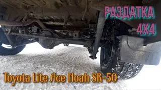 Toyota Lite Ace Noah SR-50  раздаточная коробка.