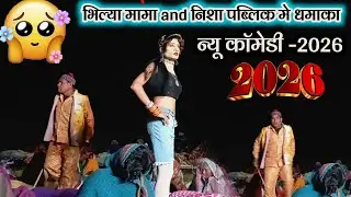 💥न्यू काॅमेडी - 2026 💯भिल्या मामा and निशा पब्लिक मे धमाका 🤔भिल्या VS निशा new comedy video - 2026😜