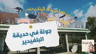 سلسلة اكتشف معي :   جولة في حديقة البلفيدير بتونس العاصمة -
