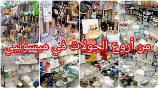 نكملوو جولاتنا في ميسونيي 💯#تحضيرات #رمضان #2026 💥
