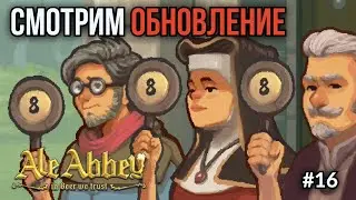 Ale Abbey. Ep.16: Соревнования за пинту! Что нового в обновлении