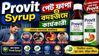 Provit Syrup. পেট ফাপা, বদ হজম দূর করতে কার্যকারী।