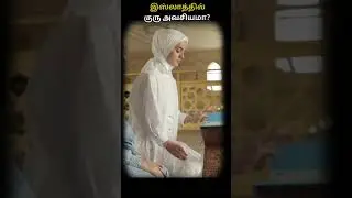 இஸ்லாத்தில் குரு அவசியமா? | முர்ஷித் இல்லாமல் இறைவனை அடைய முடியுமா? | Sufi Payanam
