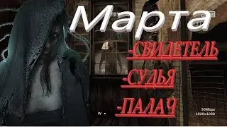 Марта - Outlast 2.Обзор персонажа. Полный разбор персонажа.