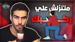 الحلقة العاشرة - متنزلش على ركبك وتديها الماس .. خليك انت الالماس.
