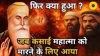 जब कसाई महात्मा को मारने के लिए आया l Guru nanak sakhi l Kabir sahib ji
