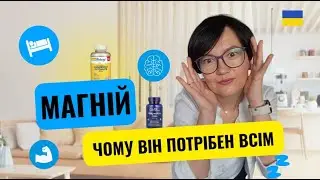 Магній: Чому він потрібен ВСІМ? ⛔️ Ознаки дефіциту, дозування і найкращі форми!