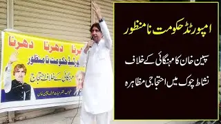 Spin Khan Protest Against Shahbaz Sharif - Spin Khan New Video
