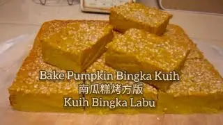 南瓜椰汁糕 （ 烤方版）/Kuih Bingka Labu / Pumpkin Bingka Kuih  (49)