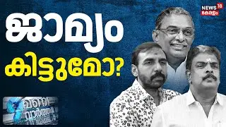 9 MANI VARTHA |ജാമ്യം കിട്ടുമോ? | Sabarimala Gold Theft Case | A Padmakumar | ED Raid | SIT | N Vasu