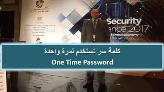 كلمة سر تستخدم لمرة واحدة : One Time Password