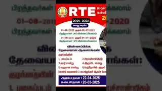 RTE Admission 2025-2026 tamilnadu in tamil/rte application apply online