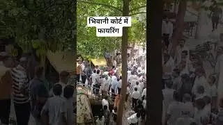भिवानी कोर्ट में फायरिंग #bhiwani#court #firingi #firingnews #dc #bhiwani #adc #sdm #bhiwani