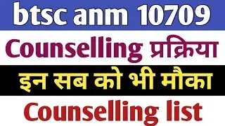 btsc anm counselling list || btsc anm 10709 merit list | इन सभी को भी मौका मिलेगा | btsc anm result|