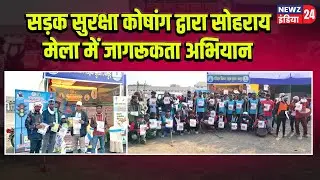 सड़क सुरक्षा कोषांग द्वारा सोहराय मेला में जागरूकता अभियान | #roadsafety | Pakur News |