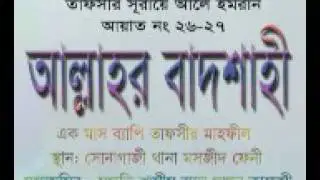 সুরা আলে ইমরান আয়াত 26-27