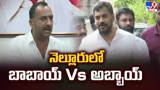 నెల్లూరులో బాబాయ్ Vs అబ్బాయ్ | Anil Kumar Yadav Vs Roop Kumar Yadav-TV9