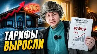 Мне пришел счет за отопление каркасного дома электричеством: Почему подняли тарифы на 50%?